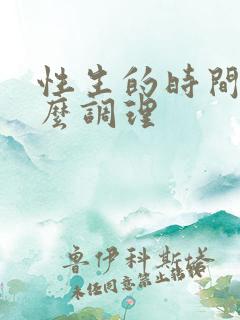 性生的时间短怎么调理