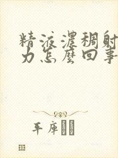 精液浓稠射精无力怎么回事