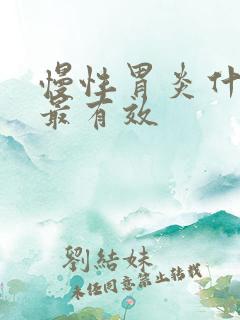 慢性胃炎什么药最有效