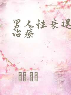 男人性衰退怎么治疗