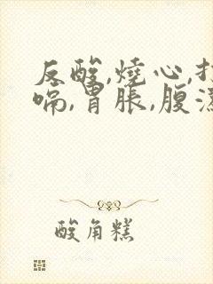 反酸,烧心,打嗝,胃胀,腹泻是怎么回事