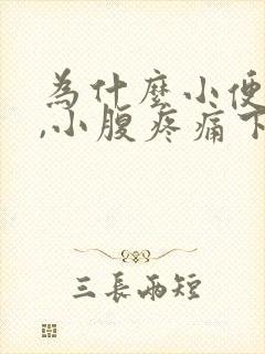 为什么小便大便,小腹疼痛下坠一样的疼痛