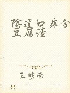 阴道口疼分泌物豆腐渣