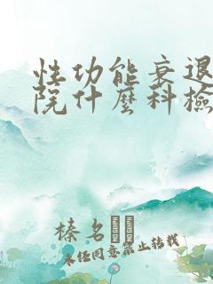 性功能衰退到医院什么科检查