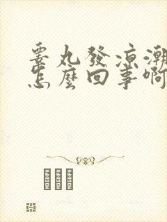 睾丸发凉潮湿是怎么回事啊