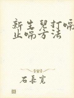 新生儿打嗝快速止嗝方法