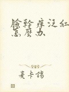 脸干痒泛红脱皮怎么办