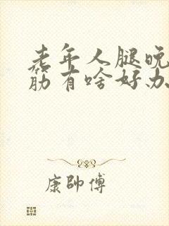 老年人腿晚上抽筋有啥好办法