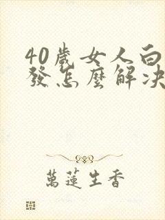 40岁女人白头发怎么解决