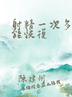 射精一次多少天能恢复