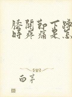 膝关节下蹲弯曲时疼痛是怎么回事