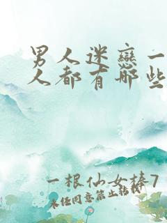 男人迷恋一个女人都有哪些表现