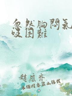 忽然胸闷气短呼吸困难