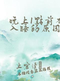 晚上1点前不能入睡的原因