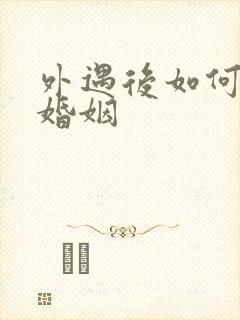 外遇后如何挽回婚姻