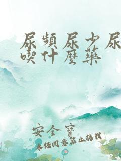 尿频尿少尿无力吃什么药