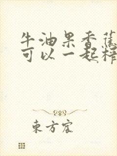 牛油果香蕉酸奶可以一起榨汁吗