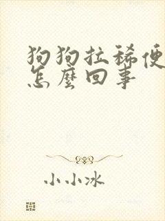 狗狗拉稀便带血怎么回事