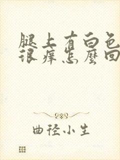 腿上有白色疙瘩很痒怎么回事