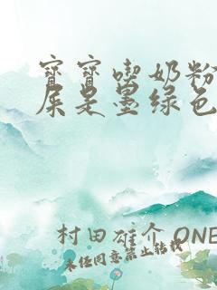 宝宝吃奶粉拉的屎是墨绿色的为什么