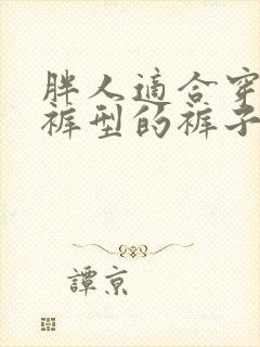 胖人适合穿什么裤型的裤子