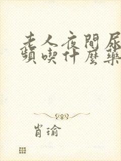 老人夜间尿多尿频吃什么药