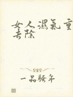 女人湿气重怎么去除