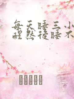 每天睡三小时就醒然后睡不着