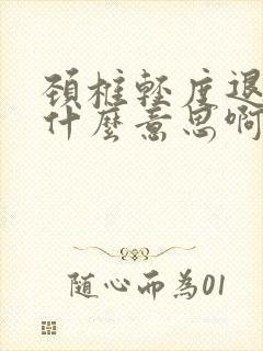 颈椎轻度退变是什么意思啊