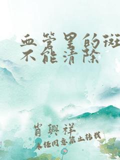 血管里的斑块能不能清除