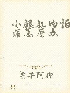 小腿肌肉怕冷酸痛怎么办