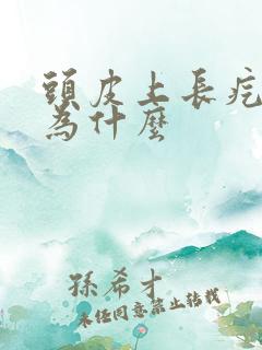 头皮上长疙瘩是为什么