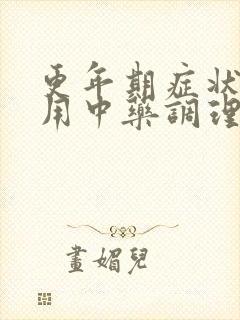 更年期症状可以用中药调理吗