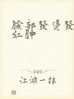 脸部发烫发红痒红肿