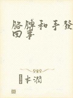 胳膊和手发麻咋回事