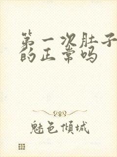 第一次肚子胀胀的正常吗