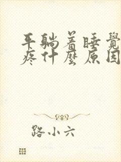 平躺着睡觉后背疼什么原因