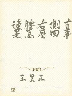 后腰右侧有点疼是怎么回事