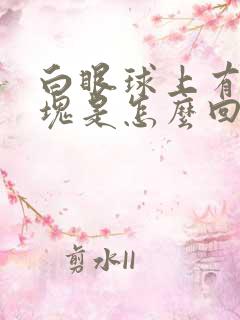 白眼球上有红血块是怎么回事