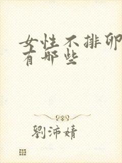 女性不排卵原因有哪些