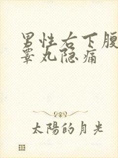 男性右下腹部和睾丸隐痛