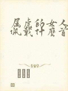 属虎的女人可以佩戴什么首饰