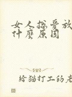 女人总爱放屁是什么原因