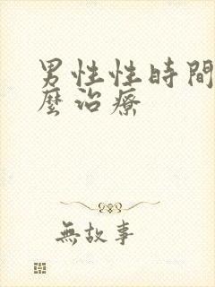 男性性时间短怎么治疗