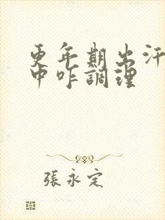 更年期出汗潮热中咋调理