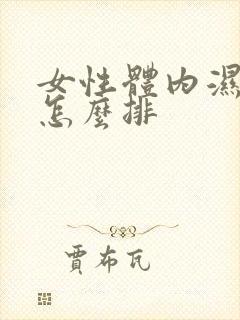 女性体内湿气重怎么排