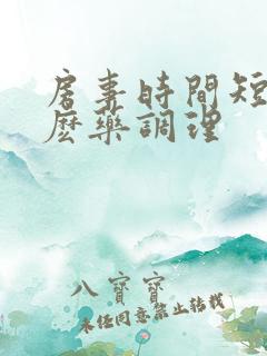 房事时间短吃什麽药调理