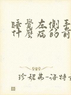 睡觉左侧手麻是什么病的前兆