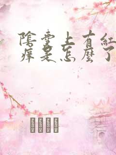 阴囊上有红点发痒是怎么了