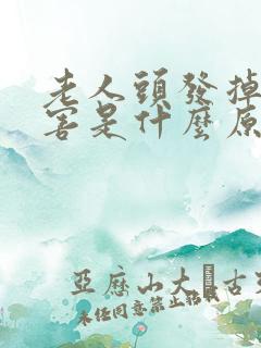 老人头发掉的厉害是什么原因